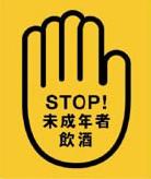 STOP！未成年者飲酒